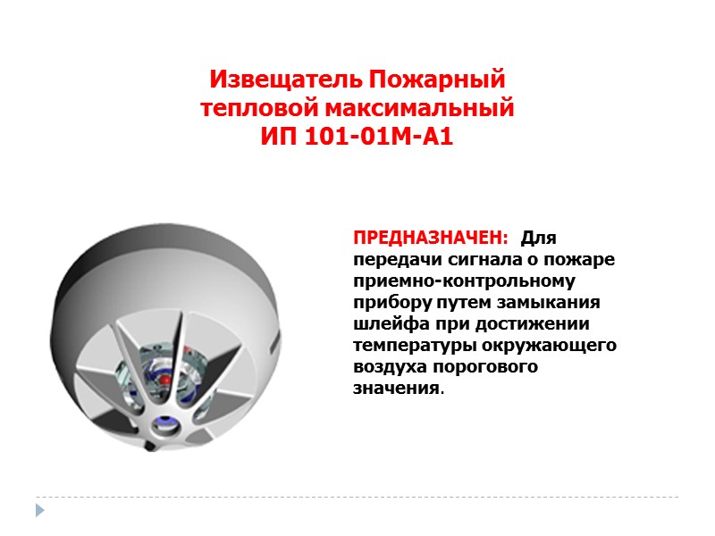 Извещатель Пожарный тепловой максимальный ИП 101-01М-А1 ПРЕДНАЗНАЧЕН:  Для передачи сигнала о пожаре приемно-контрольному